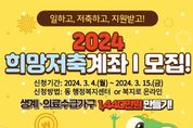 수원시, 희망저축계좌Ⅰ(자산형성지원사업) 신규 모집