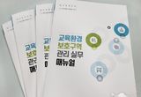 수원교육지원청, '교육환경보호구역 관리 실무 매뉴얼' 발간
