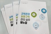 수원교육지원청, '교육환경보호구역 관리 실무 매뉴얼' 발간