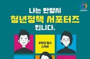 안양시, 청년정책 서포터즈 50명 공개모집