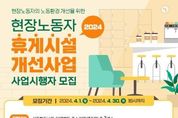 수원시, '2024년 현장노동자 휴게시설 개선사업' 시작