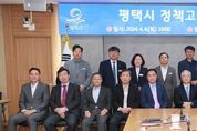 평택시, 시정 현안 논의 정책고문 회의
