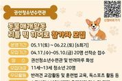 수원시청소년청년재단 권선청소년수련관 동물매개활동‘리틀 빅 히어로’참가자 모집