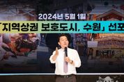“수원특례시는 ‘지역상권 보호도시, 수원’을 선포합니다”