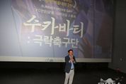 최대호 안양시장 ‘수카바티’ 개봉일에 극장 찾아…“축구 아닌 사랑 영화”