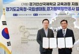 임태희 경기도교육감, “다문화 학생이 미래의 꿈 펼치도록 성장 지원하는 것이 교육적 책무” (가칭)경기안산국제학교 교육과정 위해 국립생태원, 경기평택항만공사와 업무협약