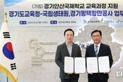임태희 경기도교육감, “다문화 학생이 미래의 꿈 펼치도록 성장 지원하는 것이 교육적 책무” (가칭)경기안산국제학교 교육과정 위해 국립생태원, 경기평택항만공사와 업무협약
