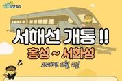 정명근 화성시장, 서해선 개통 환영... “서해안 지역발전에 기여할 것”