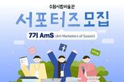 수원시립미술관 전시 마케팅 활동을 진행할 제7기 서포터즈 AmS 모집