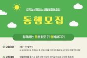 경기상상캠퍼스, 2025년 생활문화동호회 '동행' 모집