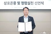 화성특례시, 상호존중 및 청렴실천 선언식 개최... 청렴문화 확산 다짐