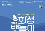 화성시문화관광재단, 전곡항에서 즐기는 해양 낭만 페스티벌 '제15회 화성 뱃놀이 축제' 5월 30일 개막