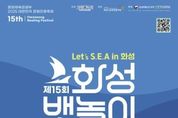 화성시문화관광재단, 전곡항에서 즐기는 해양 낭만 페스티벌 '제15회 화성 뱃놀이 축제' 5월 30일 개막