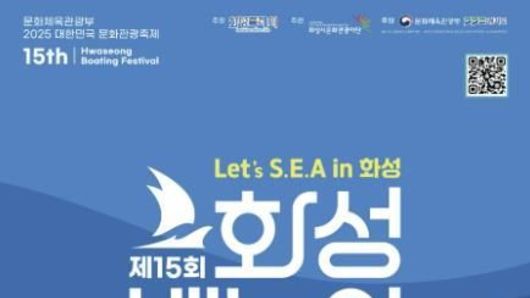 화성시문화관광재단, 전곡항에서 즐기는 해양 낭만 페스티벌 '제15회 화성 뱃놀이 축제' 5월 30일 개막