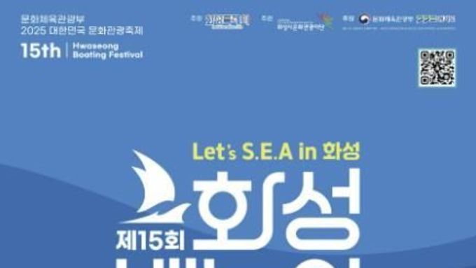 화성시문화관광재단, 전곡항에서 즐기는 해양 낭만 페스티벌 '제15회 화성 뱃놀이 축제' 5월 30일 개막