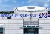 화성특례시 산업단지 3곳, '대한민국 100대 지역투자유망사업' 선정