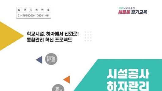 경기도교육청, 교육시설 하자관리 경기교육에서 새 장을 연다! 전국 최초 '데이터 기반 모델' 구축