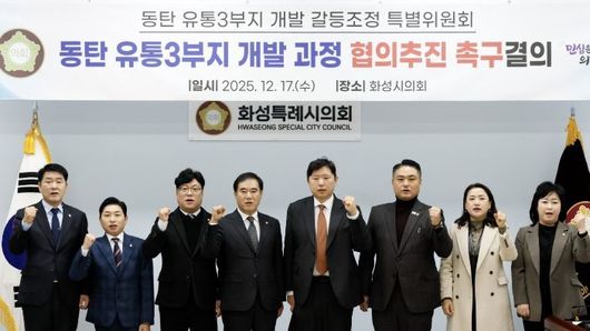 화성특례시의회, 『동탄 유통3부지 개발 갈등조정 특별위원회』“동탄 유통3부지 개발과정 협의추진” 촉구결의