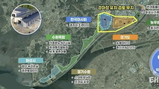 화성특례시, 화옹지구 4공구에 서울경마공원 유치 공식화