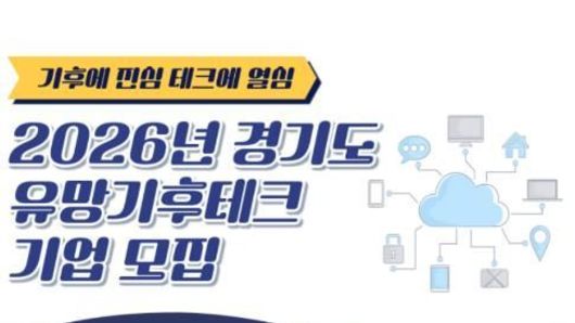 경기도, '유망 기후테크 기업' 10곳 모집… 3년간 최대 3천만 원 지원