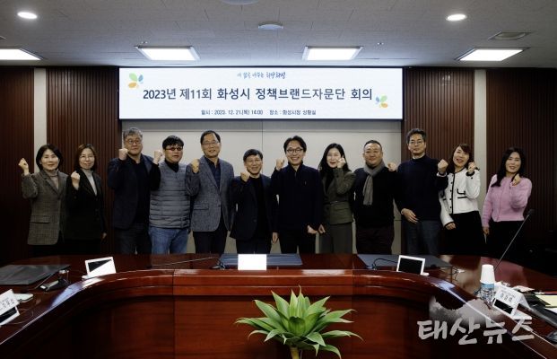 화성시 정책브랜드 자문단 1년간의 성과 공유 ... 정책브랜딩 및 마케팅 전략 부문 활약