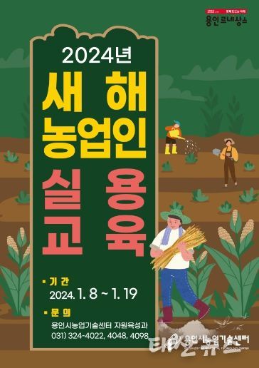 용인특례시 새해농업인실용교육 포스터