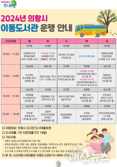 의왕시, 2024년 ‘찾아가는 이동도서관’ 운영... 독서 활성화 노력 지속