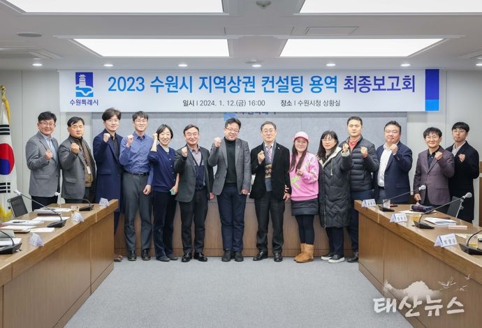김현수 수원시 제1부시장(왼쪽 7번째) 등 최종보고회 참석자들이 함께하고 있다.