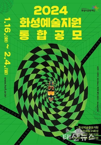 2024 화성예술활동지원 공모 포스터. 이번 공모 포스터에는 지난해 지원 선정되었던 고은주 작가의 작품 <성취부>을 담았다./사진제공=(재)화성시문화재단