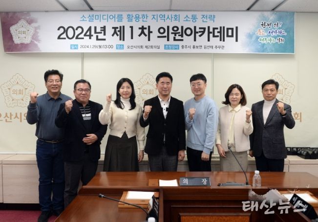 충주시 홍보맨과 함께하는 ‘2024년 제1차 오산시의회 의원아카데미’ 개최
