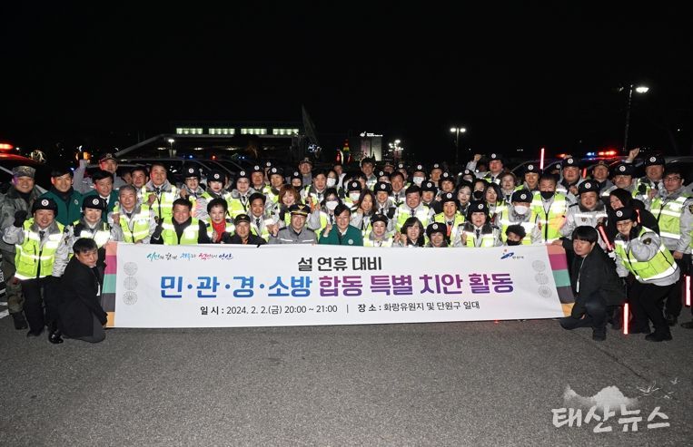 설 명절 전‘안산형 시민안전모델 가동…’민·관·경·소방 뭉쳤다