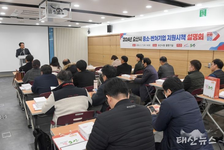 오산시, 중소·벤처기업 지원시책 설명회 개최