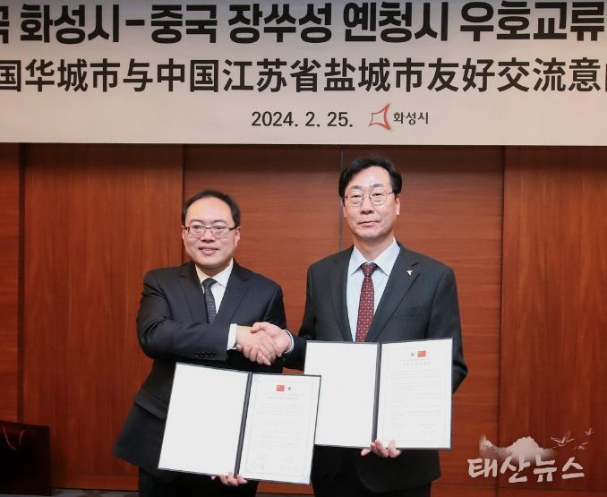 화성시,중국 장쑤성 옌청시와 우호교류의향서 체결