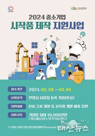 안양산업진흥원, 시작품 제작 지원사업 참가기업 모집