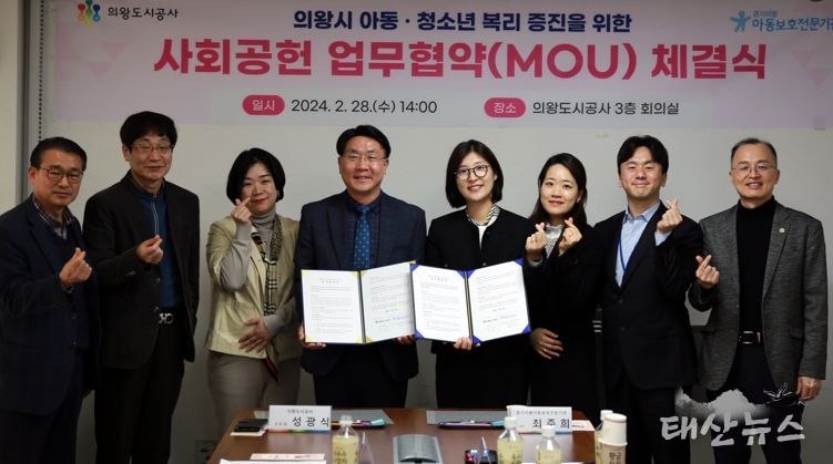 의왕도시공사, 경기의왕아동보호전문기관과 업무협약 체결