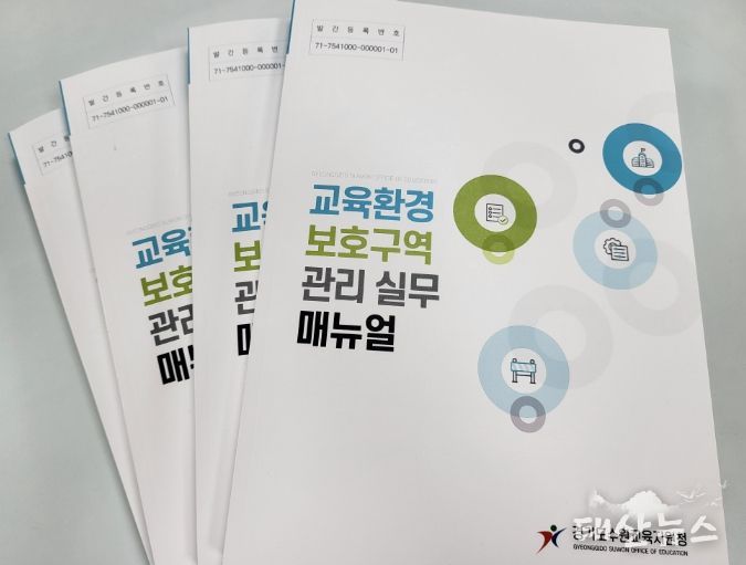 수원교육지원청, ‘교육환경보호구역 관리 실무 매뉴얼’ 발간
