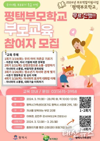 평택시가족센터, 평택부모학교 부모교육 진행