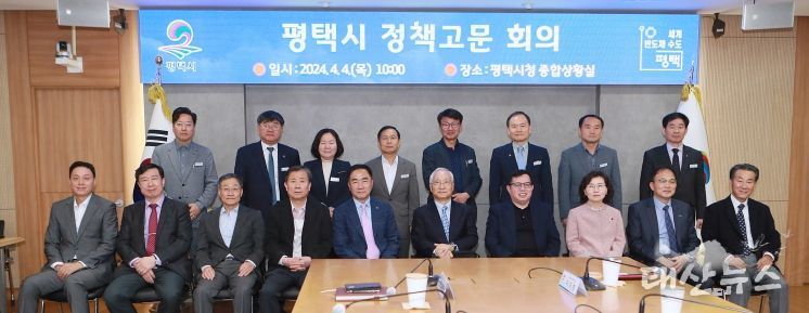 평택시, 시정 현안 논의 정책고문 회의