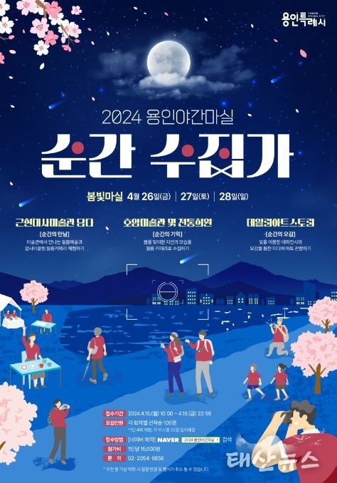 2024년 용인 봄빛 야간마실 홍보물