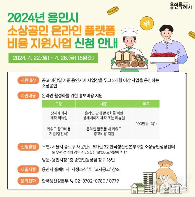 용인특례시가 소상공인을 위한 온라인 플랫폼 비용 지원사업 신청을 받는다. 사진은 관련 포스터