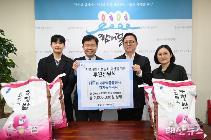 한국주택금융공사 경기동부지사, 용인시수지노인복지관에 어버이날 맞이 후원품 전달