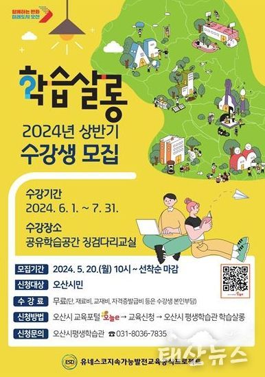 오산시, 시민 평생학습 위한 2024년 상반기 학습살롱 수강생 모집
