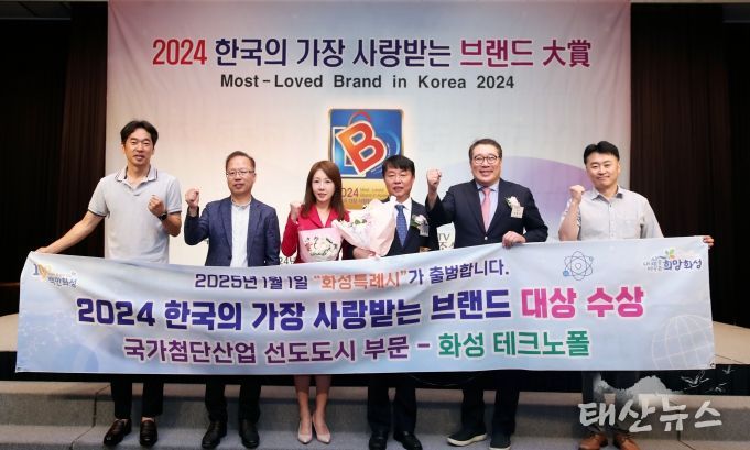 화성시, 한국의 가장 사랑받는 브랜드 대상 국가첨단산업 선도도시 부문 대상