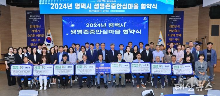 평택시, 2024년 생명존중안심마을 협약식 개최