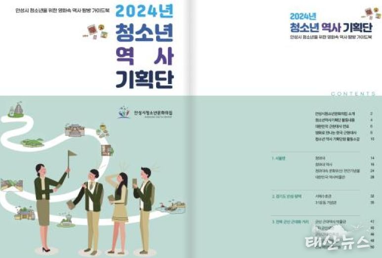 안성시청소년문화의집, 역사 탐방 가이드북 발간