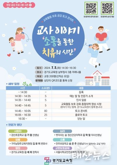 교육활동 보호 공감 토크 콘서트 웹포스터