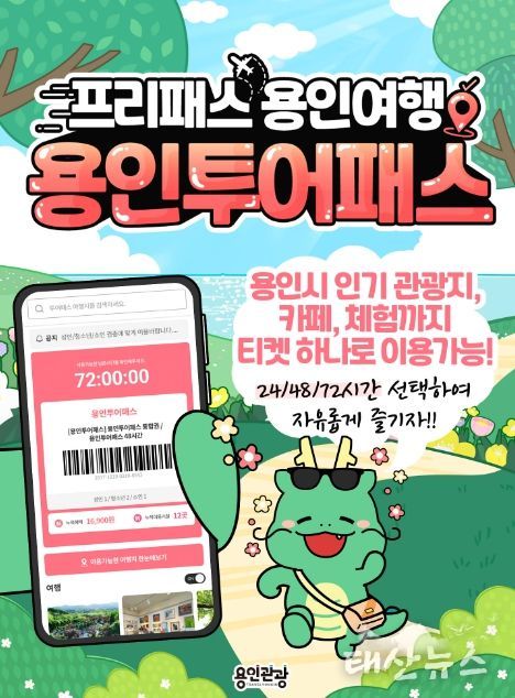 용인특례시 명소를 즐길 수 있는 '용인투어패스' 홍보물