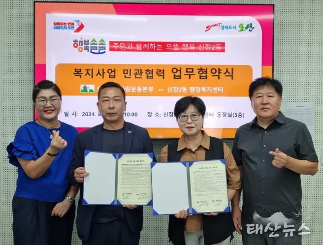 오산시 신장2동, 오산독도사랑운동본부 차상위계층 아동·청소년을 위한 업무협약