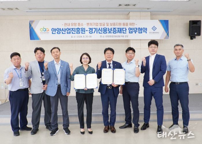 안양산업진흥원-경기신용보증재단, 관내 중소벤처기업 발굴 및 보증 지원 업무협약 체결