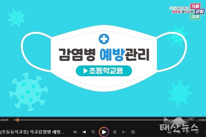 경기도교육청, 학교 감염병 예방 동영상 교육자료 제작·배포(초등학교용